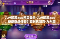 九州酷游app网页登录-九州酷游app，便捷登录体验引领时代潮流-九州酷游app网页登录