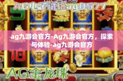 ag九游会官方-Ag九游会官方，探索与体验-ag九游会官方