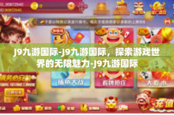J9九游国际-J9九游国际，探索游戏世界的无限魅力-J9九游国际