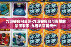 九游会官网贵州-九游会官网与贵州的紧密联系-九游会官网贵州
