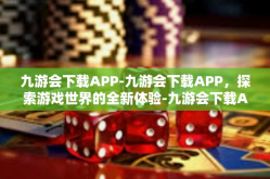 九游会下载APP-九游会下载APP，探索游戏世界的全新体验-九游会下载APP