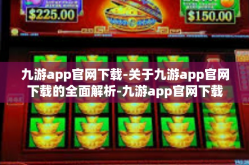 九游app官网下载-关于九游app官网下载的全面解析-九游app官网下载