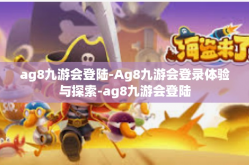 ag8九游会登陆-Ag8九游会登录体验与探索-ag8九游会登陆