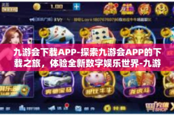 九游会下载APP-探索九游会APP的下载之旅，体验全新数字娱乐世界-九游会下载APP