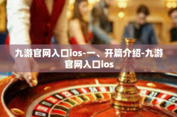 九游官网入口ios-一、开篇介绍-九游官网入口ios