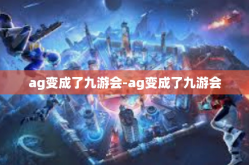 ag变成了九游会-ag变成了九游会