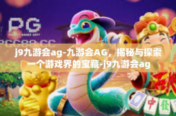 j9九游会ag-九游会AG，揭秘与探索一个游戏界的宝藏-j9九游会ag