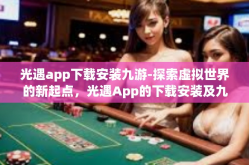 光遇app下载安装九游-探索虚拟世界的新起点，光遇App的下载安装及九游平台介绍-光遇app下载安装九游