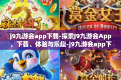 j9九游会app下载-探索J9九游会App，下载、体验与乐趣-j9九游会app下载