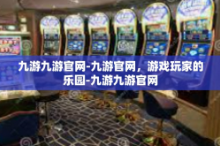 九游九游官网-九游官网，游戏玩家的乐园-九游九游官网