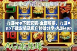 九游app下载安装-全面解读，九游App下载安装及用户体验分享-九游app下载安装