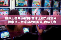 台球王者九游官网-台球王者九游官网—探索顶尖台球游戏的殿堂-台球王者九游官网