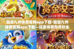 酷游九州体育官网app下载-酷游九州体育官网app下载—探索体育世界的全新体验-酷游九州体育官网app下载