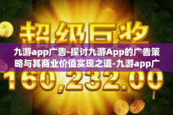 九游app广告-探讨九游App的广告策略与其商业价值实现之道-九游app广告