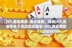 j9九游会黑款-揭开迷雾，揭秘j9九游会中关于黑款的真面目-j9九游会黑款