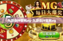九游会j9官网ag-九游会j9官网ag