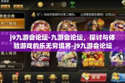 j9九游会论坛-九游会论坛，探讨与体验游戏的乐无穷境界-j9九游会论坛