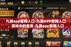 九游app官网入口-九游APP官网入口，游戏中的宝库-九游app官网入口