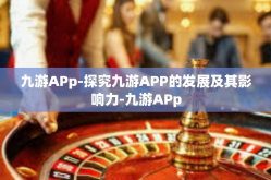 九游APp-探究九游APP的发展及其影响力-九游APp