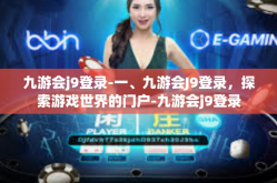九游会j9登录-一、九游会J9登录，探索游戏世界的门户-九游会j9登录