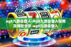 ag8九游会登入-Ag8九游会登入指南及体验分享-ag8九游会登入