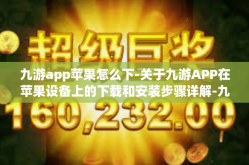 九游app苹果怎么下-关于九游APP在苹果设备上的下载和安装步骤详解-九游app苹果怎么下