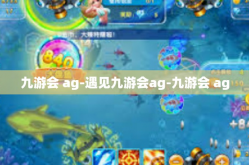 九游会 ag-遇见九游会ag-九游会 ag