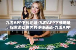 九游APP下载地址-九游APP下载地址，探索游戏世界的便捷通道-九游APP下载地址