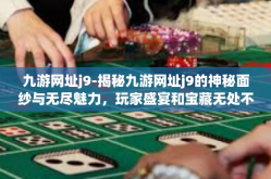 九游网址j9-揭秘九游网址j9的神秘面纱与无尽魅力，玩家盛宴和宝藏无处不在的天堂之旅！九游网址j9