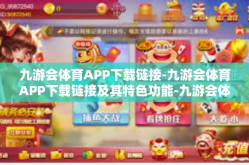 九游会体育APP下载链接-九游会体育APP下载链接及其特色功能-九游会体育APP下载链接