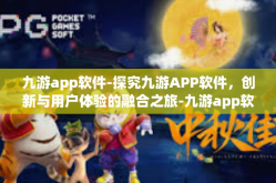 九游app软件-探究九游APP软件，创新与用户体验的融合之旅-九游app软件