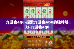 九游会ag8-探索九游会AG8的独特魅力-九游会ag8
