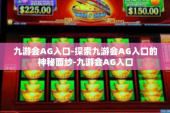 九游会AG入口-探索九游会AG入口的神秘面纱-九游会AG入口