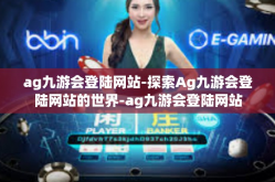 ag九游会登陆网站-探索Ag九游会登陆网站的世界-ag九游会登陆网站