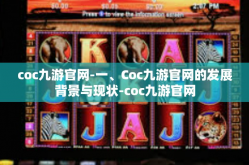 coc九游官网-一、Coc九游官网的发展背景与现状-coc九游官网