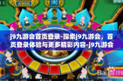 j9九游会首页登录-探索j9九游会，首页登录体验与更多精彩内容-j9九游会首页登录