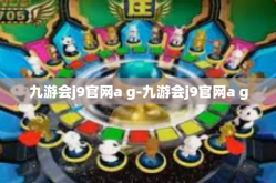 九游会j9官网a g-九游会j9官网a g