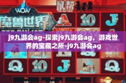 j9九游会ag-探索j9九游会ag，游戏世界的宝藏之所-j9九游会ag