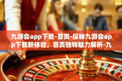 九游会app下载-首页-探秘九游会app下载新体验，首页独特魅力解析-九游会app下载-首页
