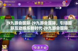 j9九游会国际-j9九游会国际，引领国际互动娱乐新时代-j9九游会国际