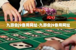 九游会j9备用网址-九游会j9备用网址