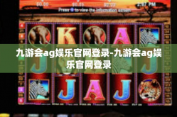 九游会ag娱乐官网登录-九游会ag娱乐官网登录