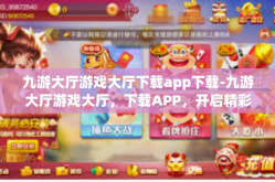 九游大厅游戏大厅下载app下载-九游大厅游戏大厅，下载APP，开启精彩游戏之旅-九游大厅游戏大厅下载app下载