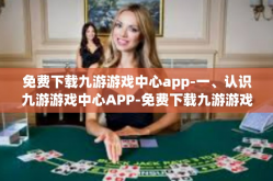 免费下载九游游戏中心app-一、认识九游游戏中心APP-免费下载九游游戏中心app