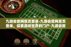 九游会官网首页登录-九游会官网首页登录，探索游戏世界的门户-九游会官网首页登录