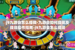 j9九游会怎么提现-九游会如何提现及提现操作指南-j9九游会怎么提现