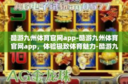 酷游九州体育官网app-酷游九州体育官网app，体验极致体育魅力-酷游九州体育官网app
