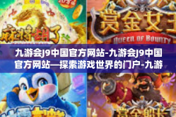 九游会J9中国官方网站-九游会J9中国官方网站—探索游戏世界的门户-九游会J9中国官方网站