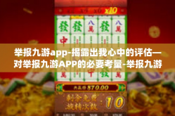 举报九游app-揭露出我心中的评估—对举报九游APP的必要考量-举报九游app