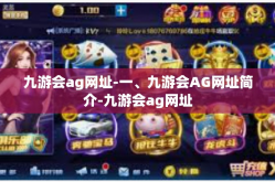 九游会ag网址-一、九游会AG网址简介-九游会ag网址